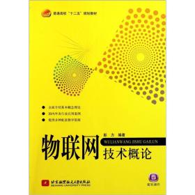 普通高校十二五规划教材：物联网技术概论