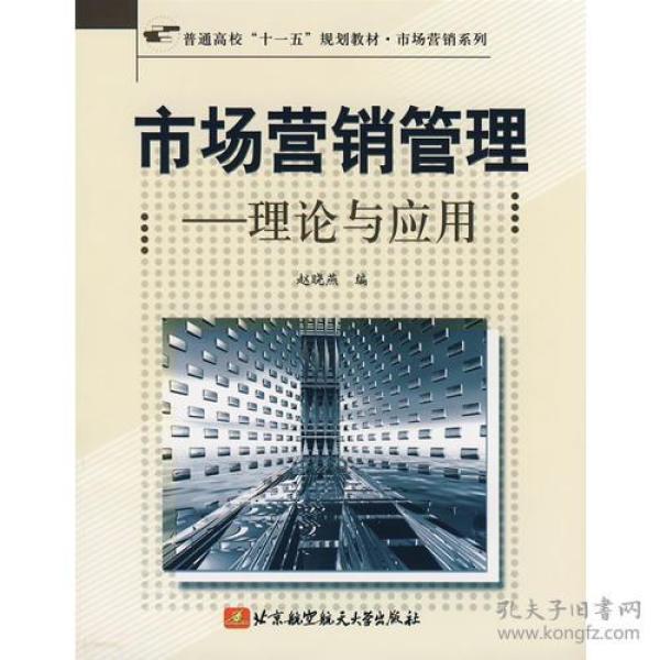 市场营销管理--理论与应用(十一五)