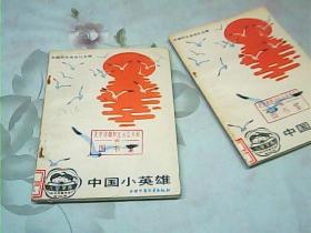 中国小英雄