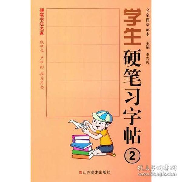 学生硬笔习字帖 2