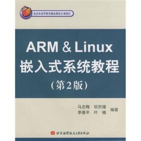 北京市高等教育精品教材立项项目：ARM&Linux嵌入式系统教程（第2版）