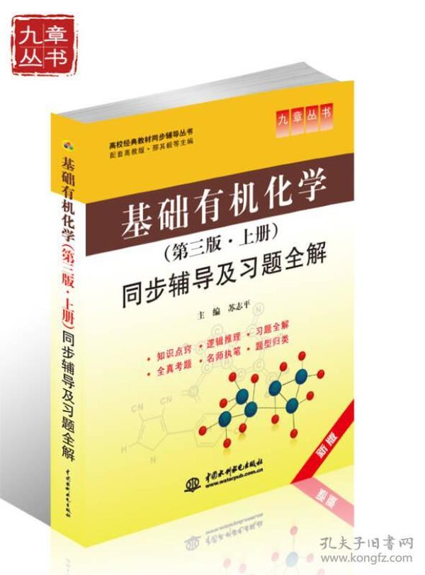 基础有机化学（第3版·上册）同步辅导及习题全解