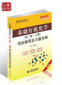 二手基础有机化学第三3版上册同步辅导及习题全解 苏志平 中国水