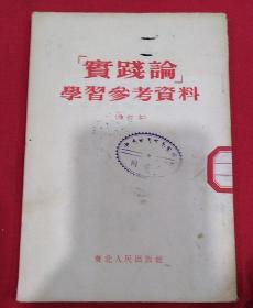 1951年（实践论）学习参考资料  增订本竖版繁体字