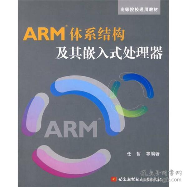 高等院校通用教材：ARM体系结构及其嵌入式处理器