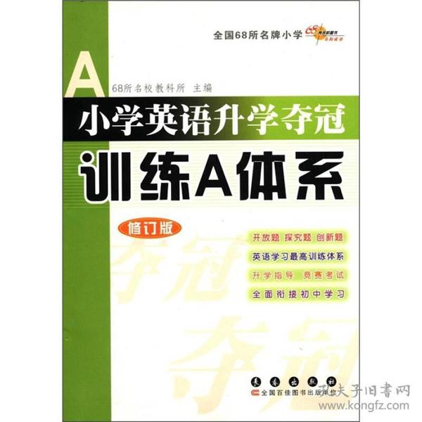 小学英语升学夺冠训练A体系（修订版）