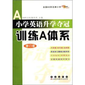 小学英语升学夺冠训练A体系（修订版）