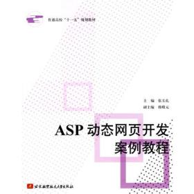 ASP动态网页开发案例教程