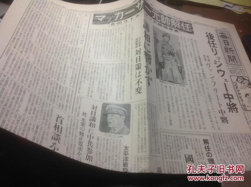 麦帅解任，《每日新闻》，1951年4月12日，日本原版老报纸复制品，适合收藏