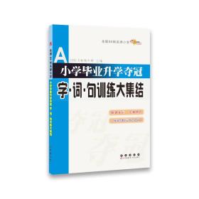 全国68所名牌小学：小学毕业升学夺冠 字·词·句训练大集结