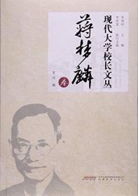 现代大学校长文丛(蒋梦麟卷)