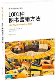 凤凰出版研究译丛:1001种图书营销方法