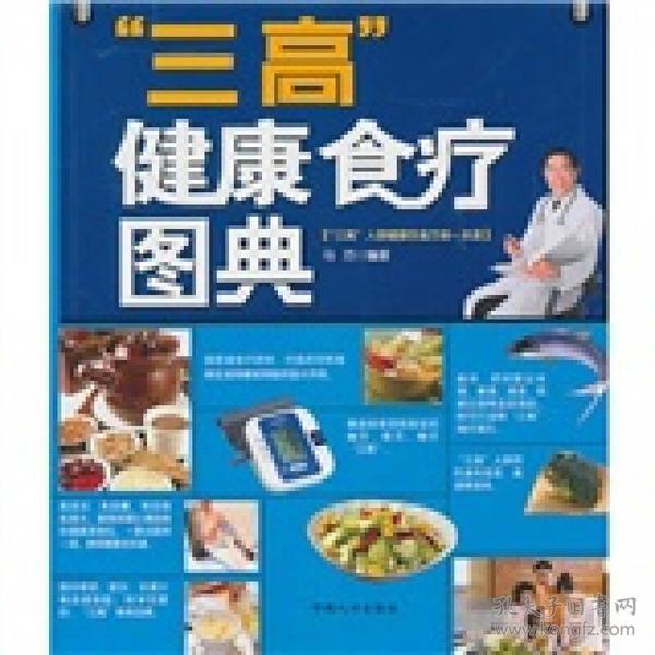 “三高”健康食疗图典