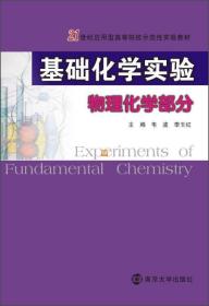 基础化学实验：物理化学部分/21世纪应用型高等院校示范性实验教材