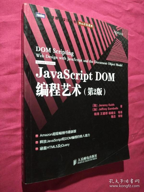 JavaScript DOM编程艺术 （第2版）