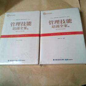 管理技能培训全案(上下册)团队管理卷
