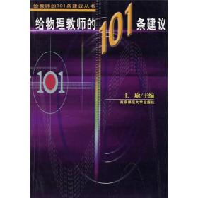 给物理教师的101条建议