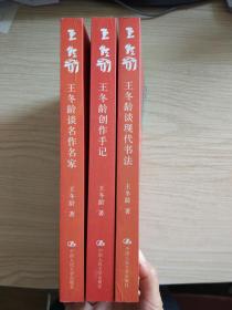 王冬龄谈现代书法 全三册（《王冬龄创作手记》《王冬龄谈现代书法》《王冬龄谈名作名家》）  王冬龄著  人民出版社