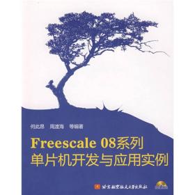 Freescale 08系列：单片机开发与应用实例