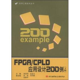 FPGA/CPLD应用设计200例（下册）