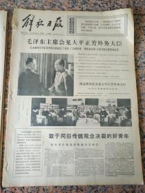 4316、解放日报1974年1月6日，规格4开4版.9品，