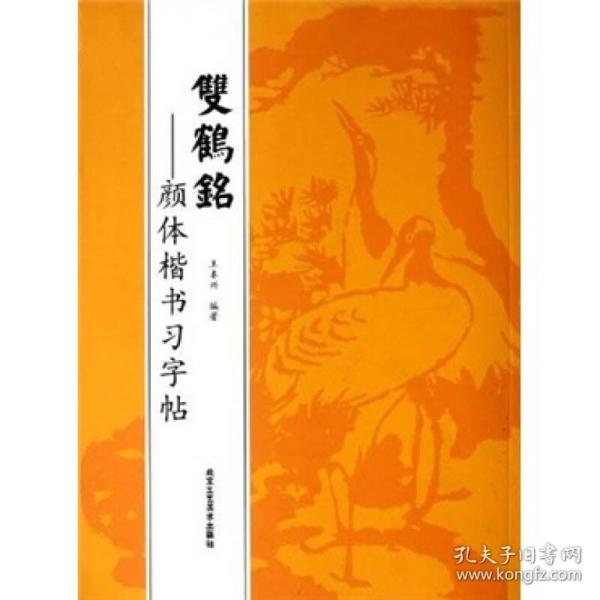 颜体楷书习字帖：双鹤铭