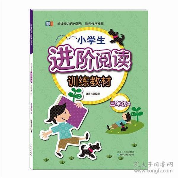 小学生进阶阅读训练教材三年级A