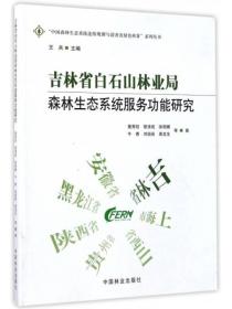 吉林省白石山林业局森林生态系统服务功能研究/“中国森林生态系统连续观测与清查及绿色核算”系列丛书