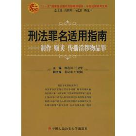 刑法罪名适用指南——制作、贩卖、传播淫秽物品罪（中国法律适用文库)