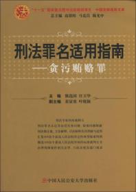 中国法律适用文库·刑法罪名适用指南：贪污贿赂罪