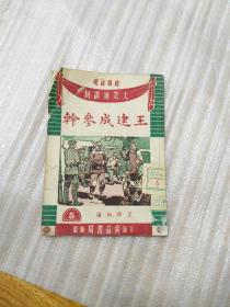 1951年初版：绘图说唱 大众新读物 《王建成参干》每页上文下图 上海广益书局