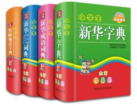 小学生新华学习考试必备工具书系列  共4册 全新彩色版 字典 成语 同近反组词造句易错易混  笔