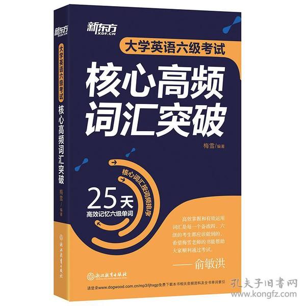 新东方 大学英语六级考试核心高频词汇突破