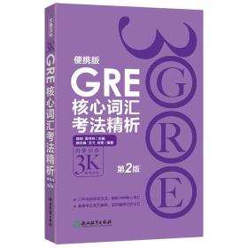 大愚文化 3KGRE核心词汇考法精析 第2版