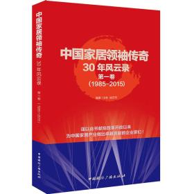 中国家居领袖传奇30年风云录:1985-2015:第一卷