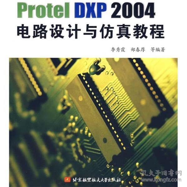 Protel DXP 2004电路设计与仿真教程