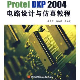 Protel DXP 2004电路设计与仿真教程