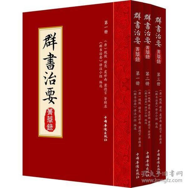 群书治要菁华录(全三册）（摘录《群书治要》之嘉言懿行，凝聚群书治要之精粹 唐太宗下诏 魏徵等辑录 比《资治通鉴》更全面的治国宝典 ）