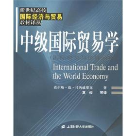 中级国际贸易学——新世纪高校国际经济与贸易教材译丛