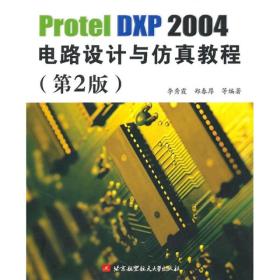 Protel DXP2004电路设计与仿真教程（第2版）