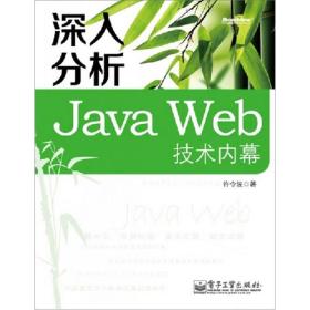 深入分析Java Web技术内幕