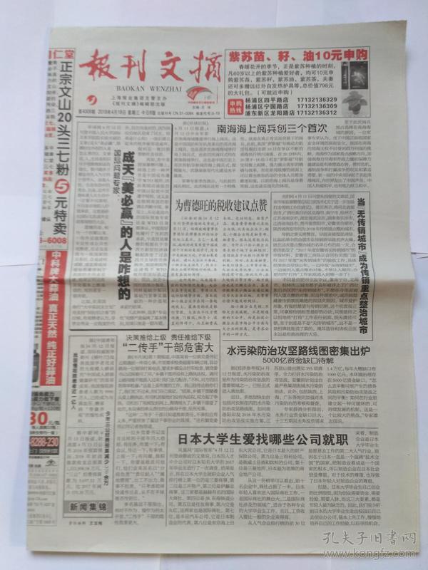 报刊文摘 2018年4月18日，本期主要文章：孔子后人孔德墉：修家谱是家事也是国事（介绍20世纪80年代《孔子世家谱》的续修情况）。科技打假第一人吕长富。玩世不恭的司马相如。日俄战争，我们成了在场的缺席者。冯骥才忆韦君宜：她为我的文字付出母亲般的心血。历史学家何炳棣的气派。海南经济特区建立的高层决策。继承遗产必须公证吗。复方丹参滴丸常规治冠心病。为曹德旺的税收建议点赞。南海海上阅兵创三个首次。