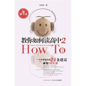 教你如何读高中