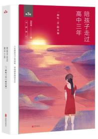 （平装）陪孩子走过高中三年—一起吃『苦』的幸福带册子