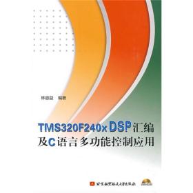 tms320f240x dsp汇编及c语言多功能控制应用（内附光盘1张） 软硬件技术 林容益 新华正版