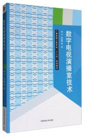 广播电视工程专业教材 数字电视演播室技术