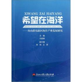 希望在海洋：舟山群岛新区海洋产业发展研究