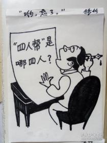 安徽省文史馆馆员，著名漫画家“费修竹”早期漫画稿件四张（四人帮是哪四人？），附带猪年赠解放日报丁锡满漫画明信片一枚