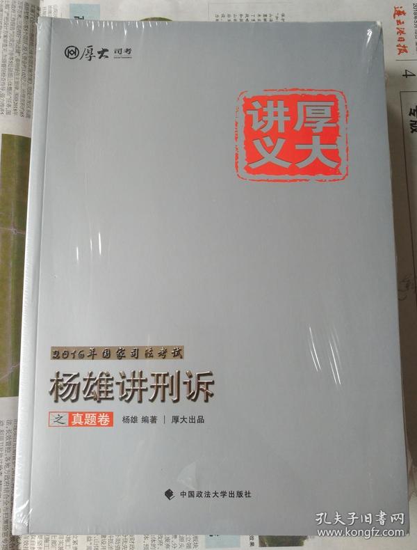 折上折！2016年国家司法考试【厚大讲义6本】，塑封未拆