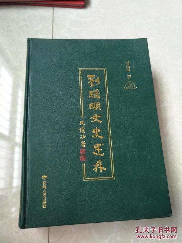 刘瑞明文史述林上下册（16开精装本）上册内有打印信